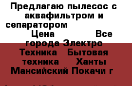 Предлагаю пылесос с аквафильтром и сепаратором Mie Ecologico Plus › Цена ­ 35 000 - Все города Электро-Техника » Бытовая техника   . Ханты-Мансийский,Покачи г.